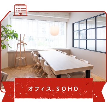 オフィス、ＳＯＨＯ