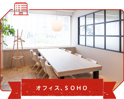 オフィス、ＳＯＨＯ