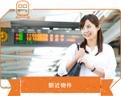 駅近物件