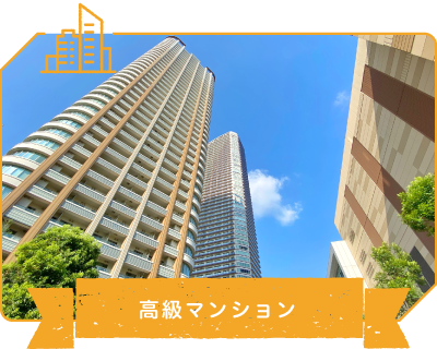 高級マンション