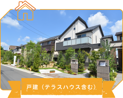 戸建（テラスハウス含む）
