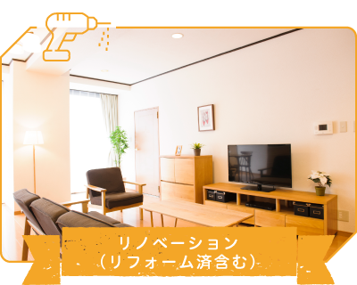 リノベーション（リフォーム済含む）