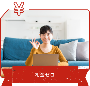 礼金ゼロ