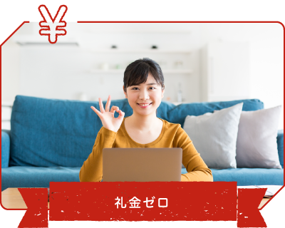 礼金ゼロ