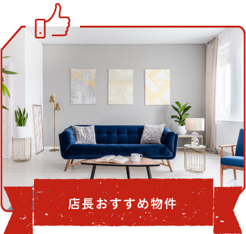 店長おすすめ物件