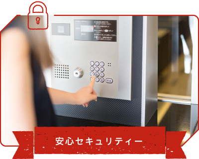 安心セキュリティー